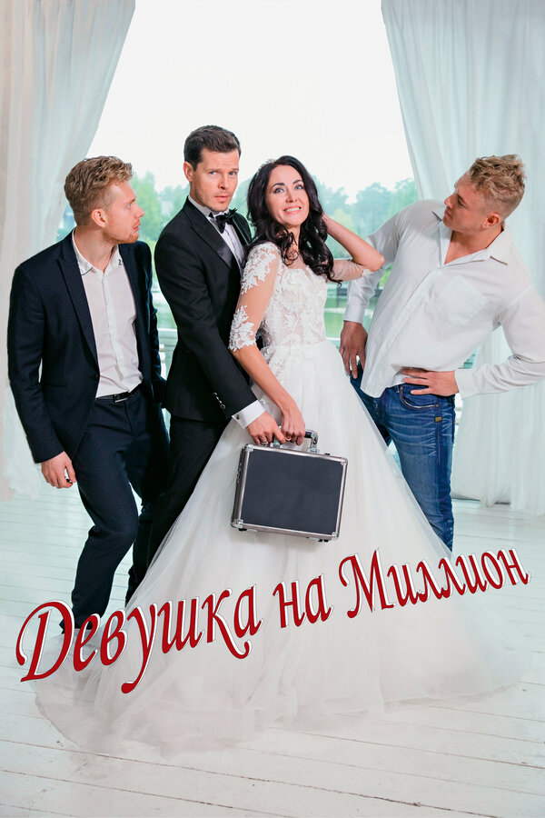Девушка на миллион - постер